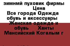 зимнмй пуховик фирмы bershka 44/46 › Цена ­ 2 000 - Все города Одежда, обувь и аксессуары » Женская одежда и обувь   . Ханты-Мансийский,Когалым г.